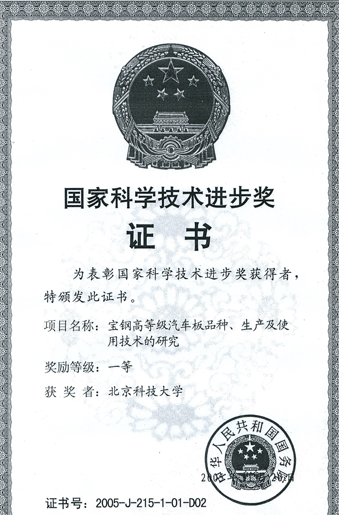 2005年國(guó)家科學(xué)技術(shù)進(jìn)步一等獎(jiǎng).png