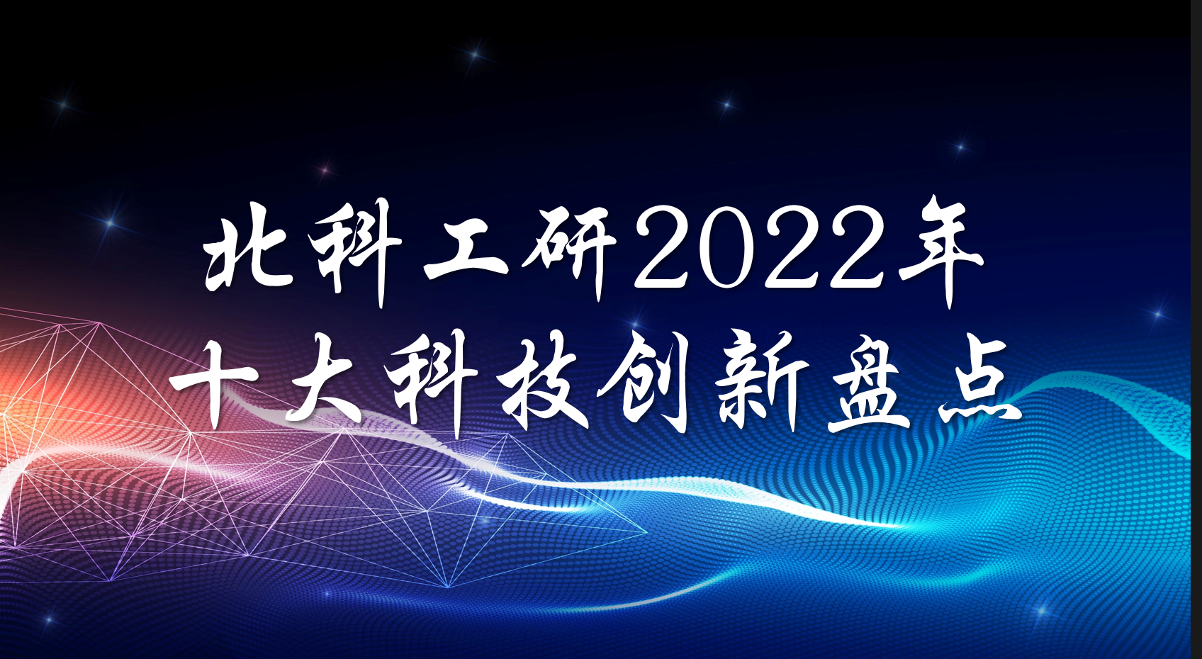 北科工研22年十大創(chuàng)新封面.png