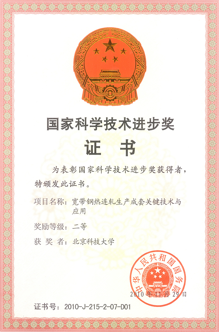 2010年國(guó)家科學(xué)技術(shù)進(jìn)步二等獎(jiǎng).jpg