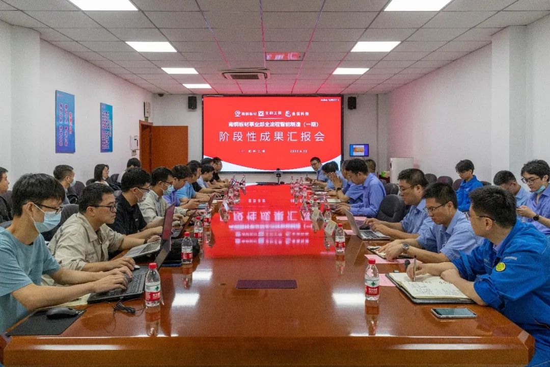 南鋼板材事業(yè)部全流程智能制造一期階段成果匯報(bào)會(huì)1.jpg
